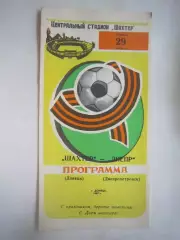 Шахтер Донецк - Днепр Днепропетровск 1987 (Ч)