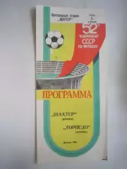 Шахтер Донецк - Торпедо Москва 1989 (Ч)