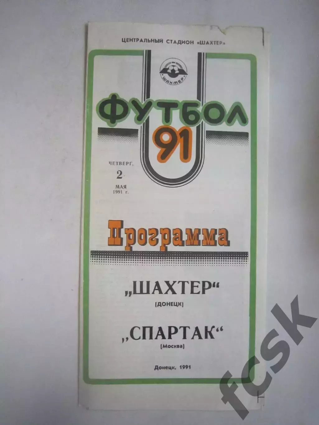 Шахтер Донецк - Спартак Москва 1991 (Ч)