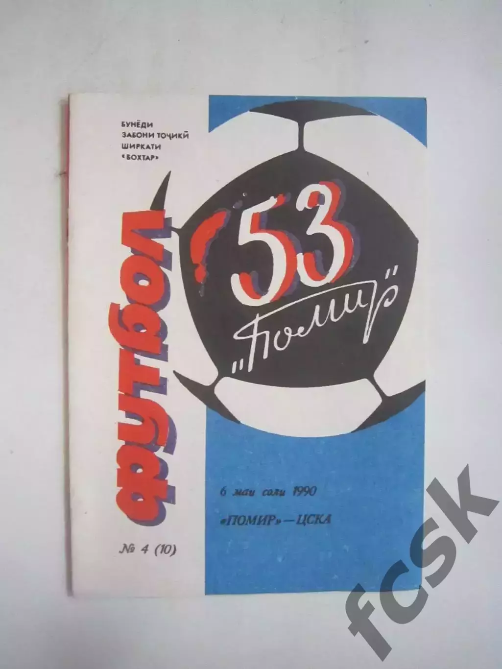 Памир Душанбе - ЦСКА Москва 1990 (Ч)