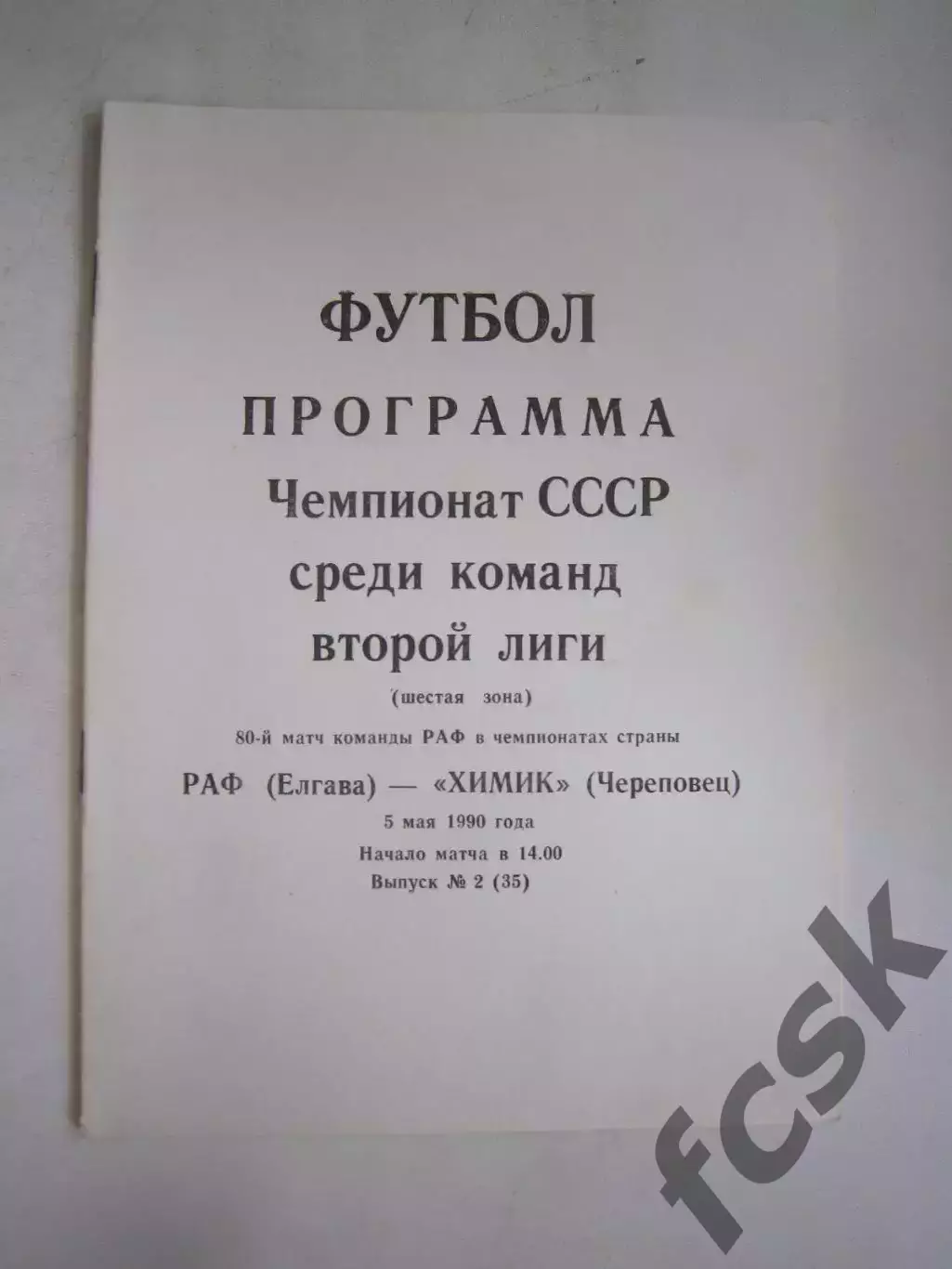 РАФ Елгава - Химик Череповец 1990 (Ч)