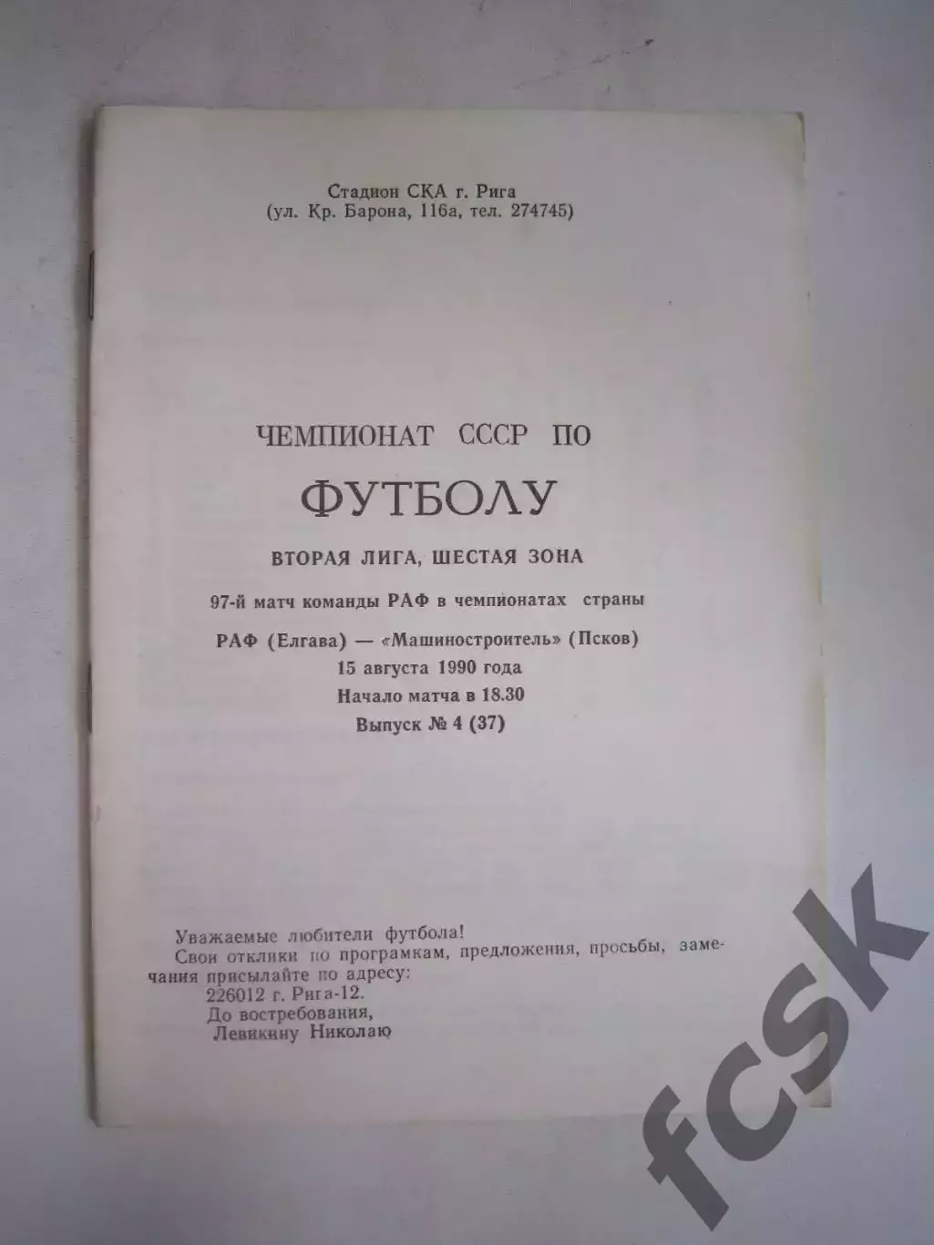 РАФ Елгава - Машиностроитель Псков 1990 (Ч)