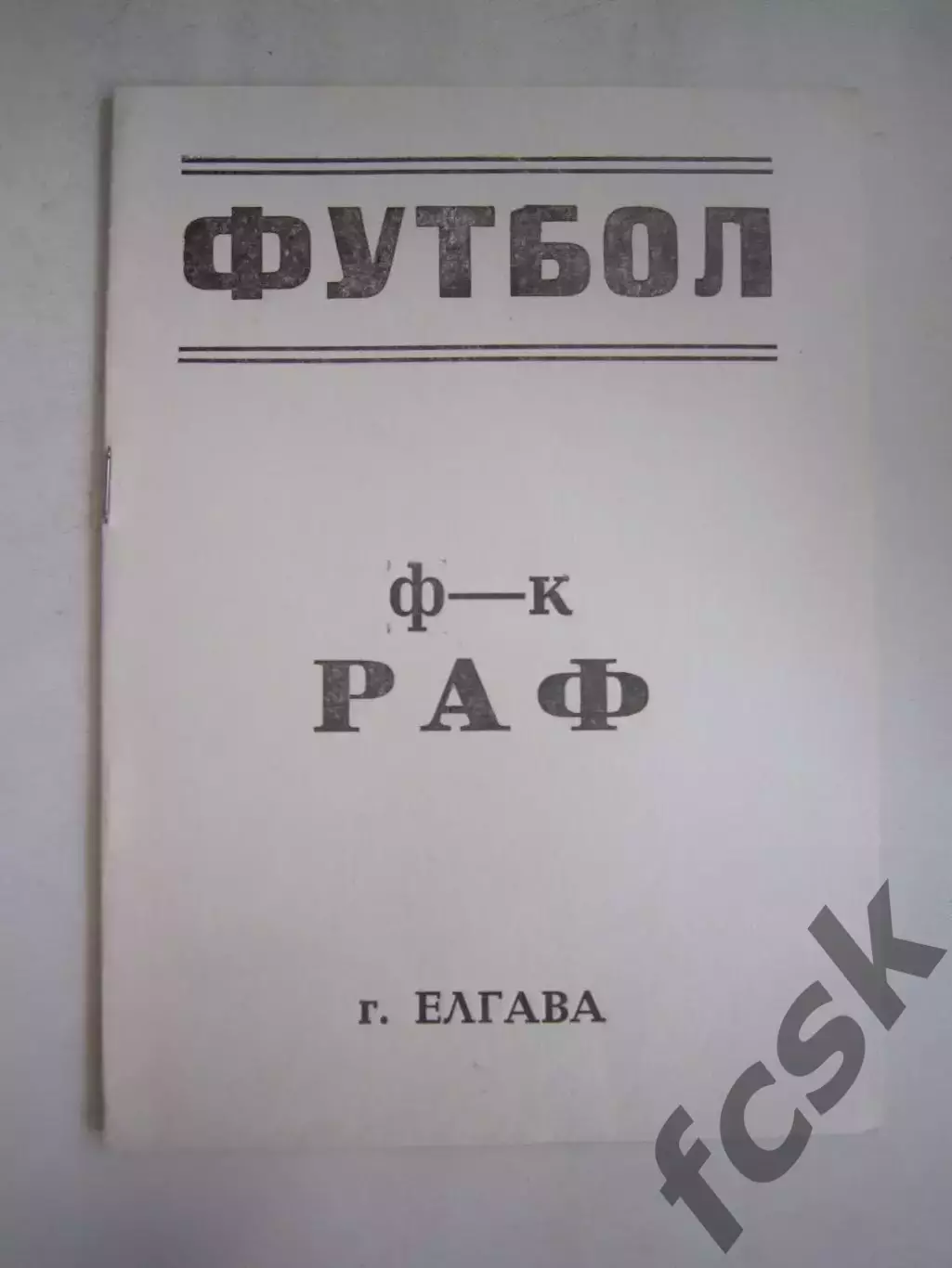 РАФ Елгава - Гранит Пенза 1990 (Ч)