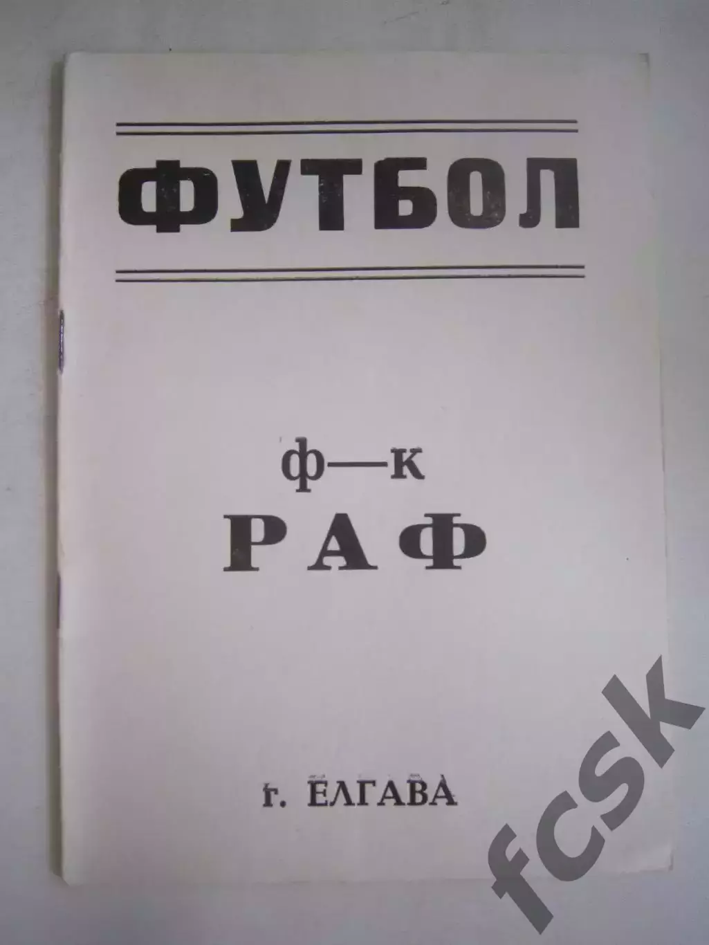 РАФ Елгава - КИМ Витебск 1990 (Ч)