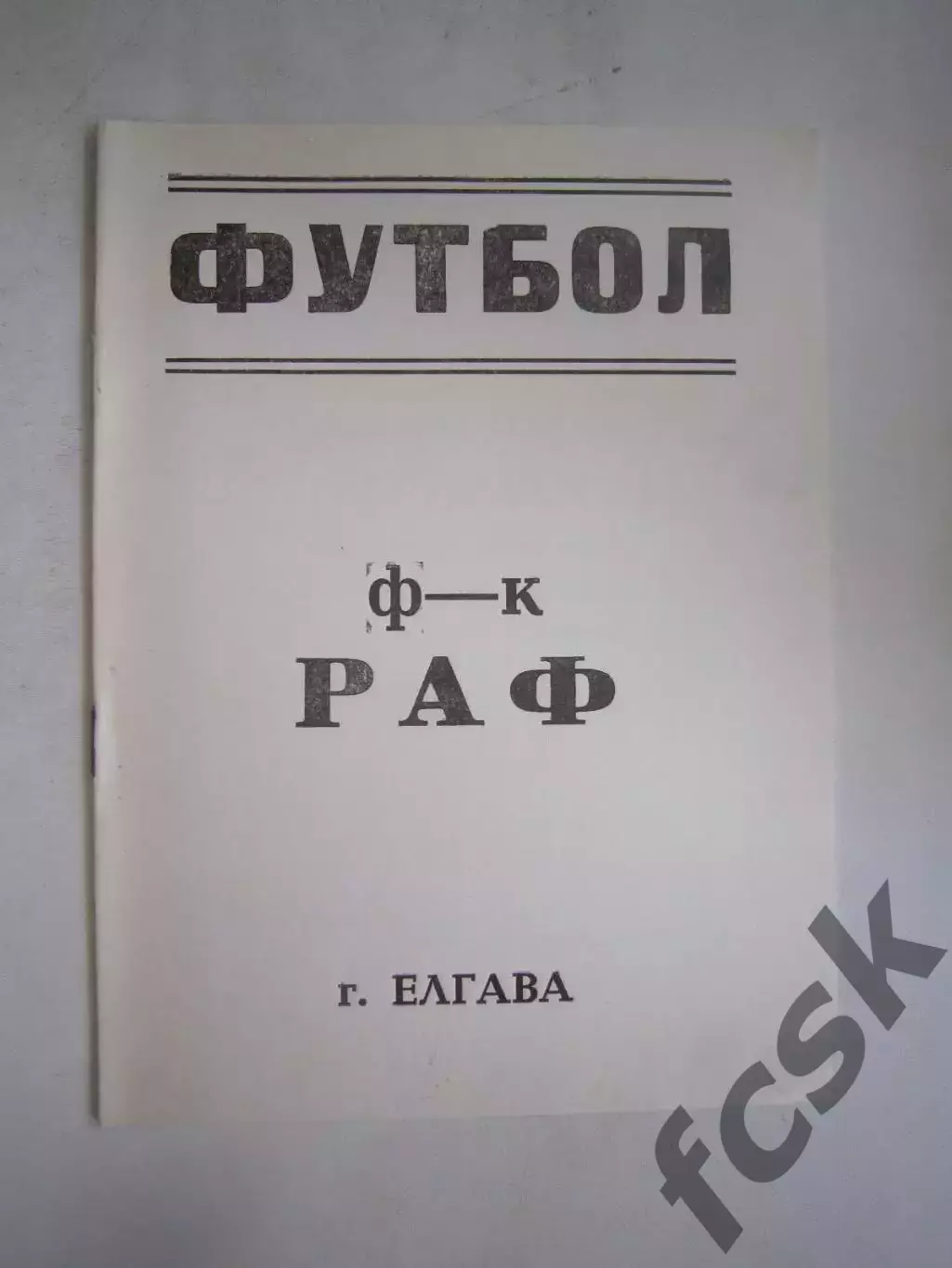 РАФ Елгава - Волга Калинин 1990 (Ч)