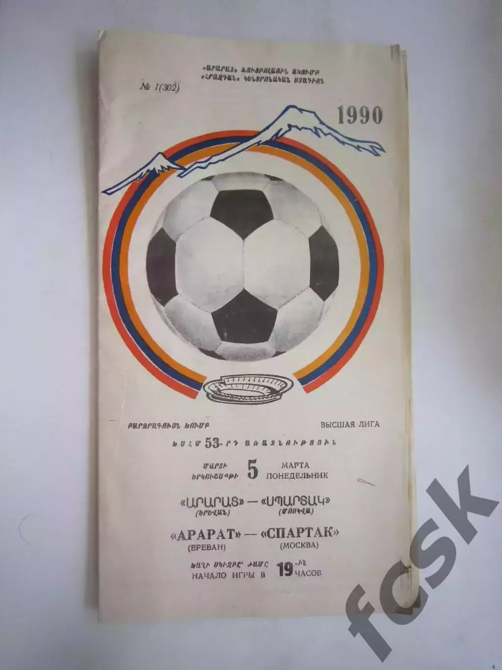 Арарат Ереван - Спартак Москва 1990 Состояние! (Ч)