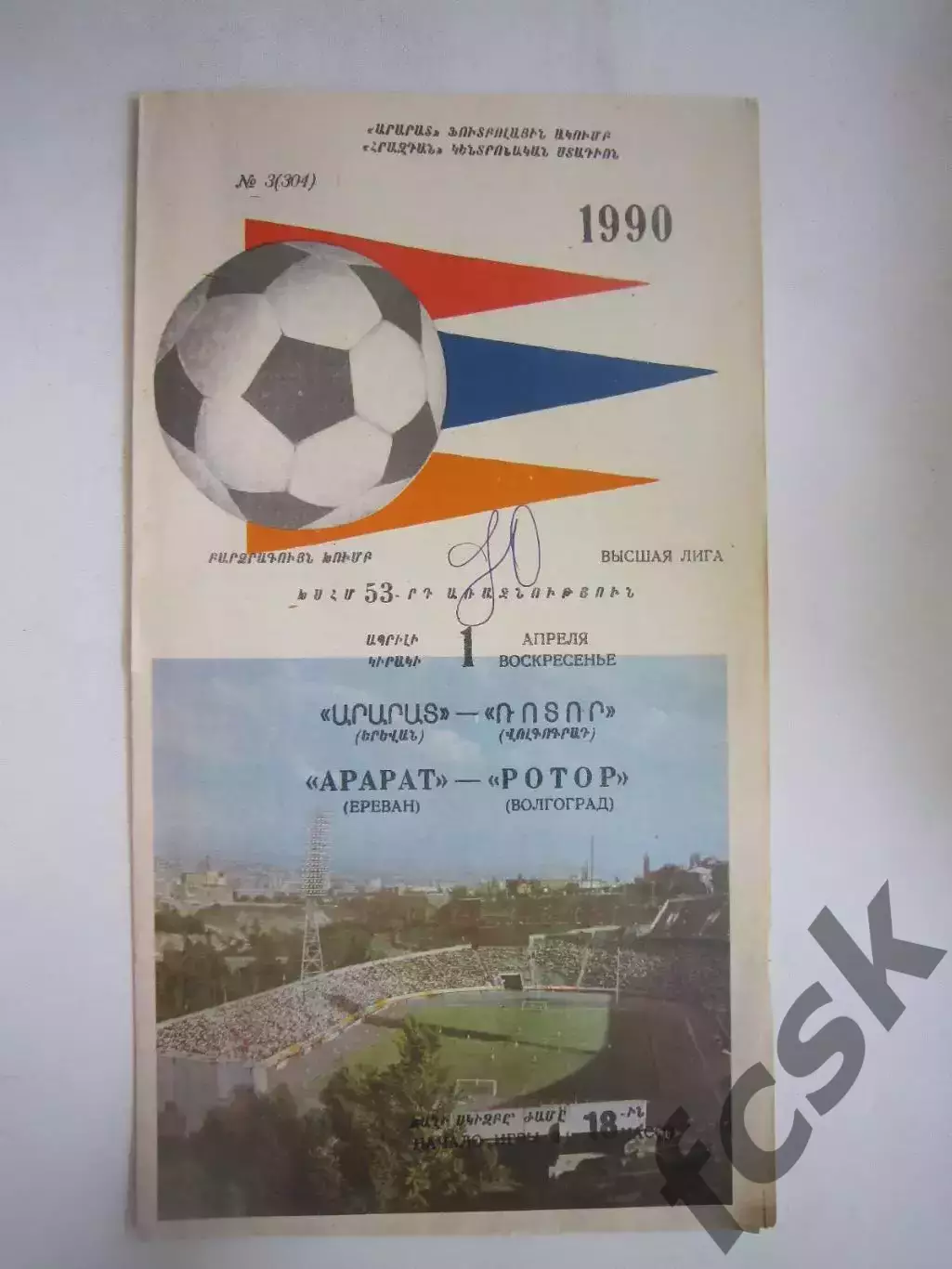 Арарат Ереван - Ротор Волгоград 1990 (Ч)