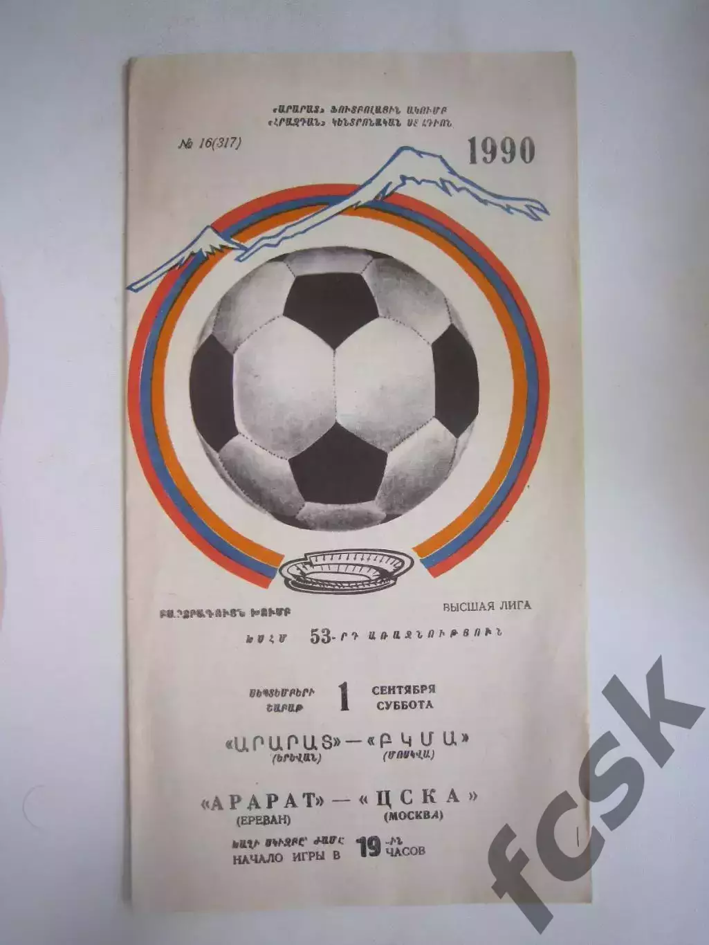 Арарат Ереван - ЦСКА Москва 1990 (Ч)