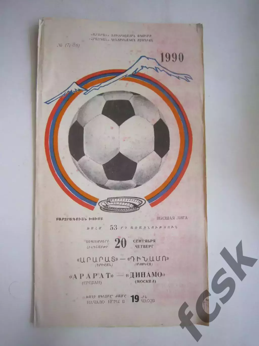 Арарат Ереван - Динамо Москва 1990 (Ч)
