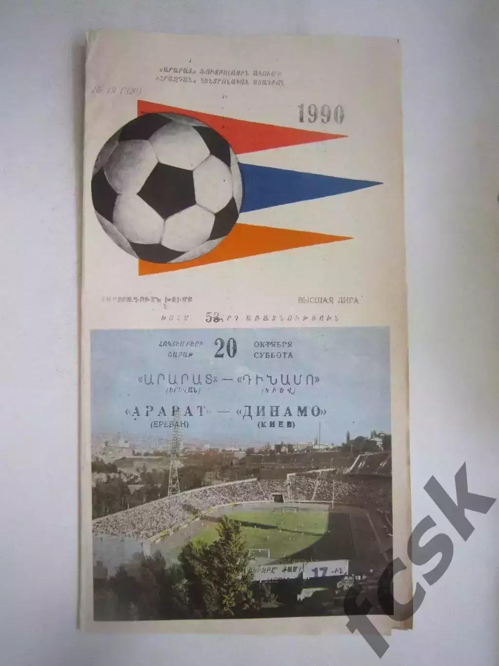 Арарат Ереван - Динамо Киев 1990 (Ч)