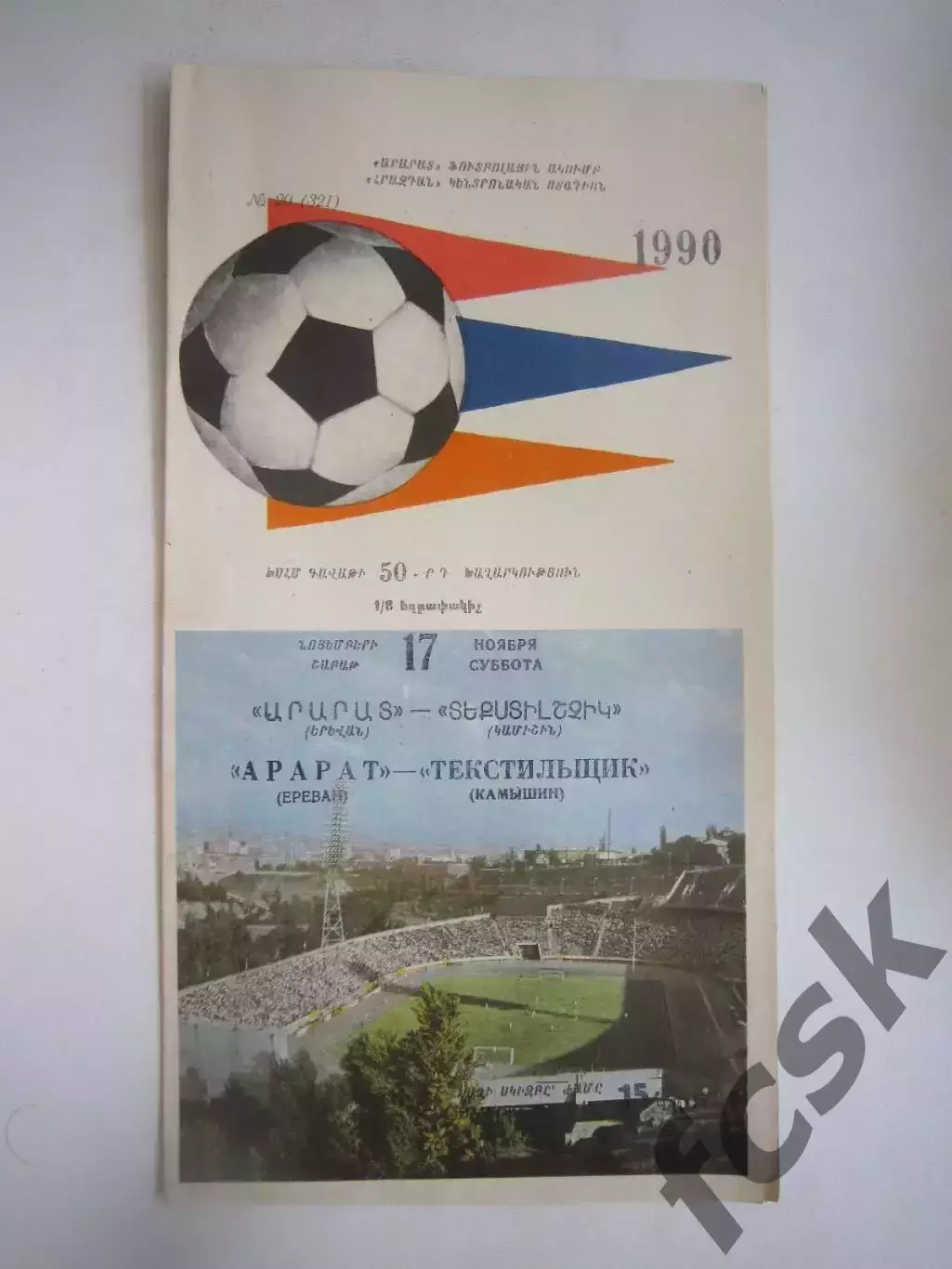 Арарат Ереван - Текстильщик Камышин Кубок СССР 1990 (Ч)