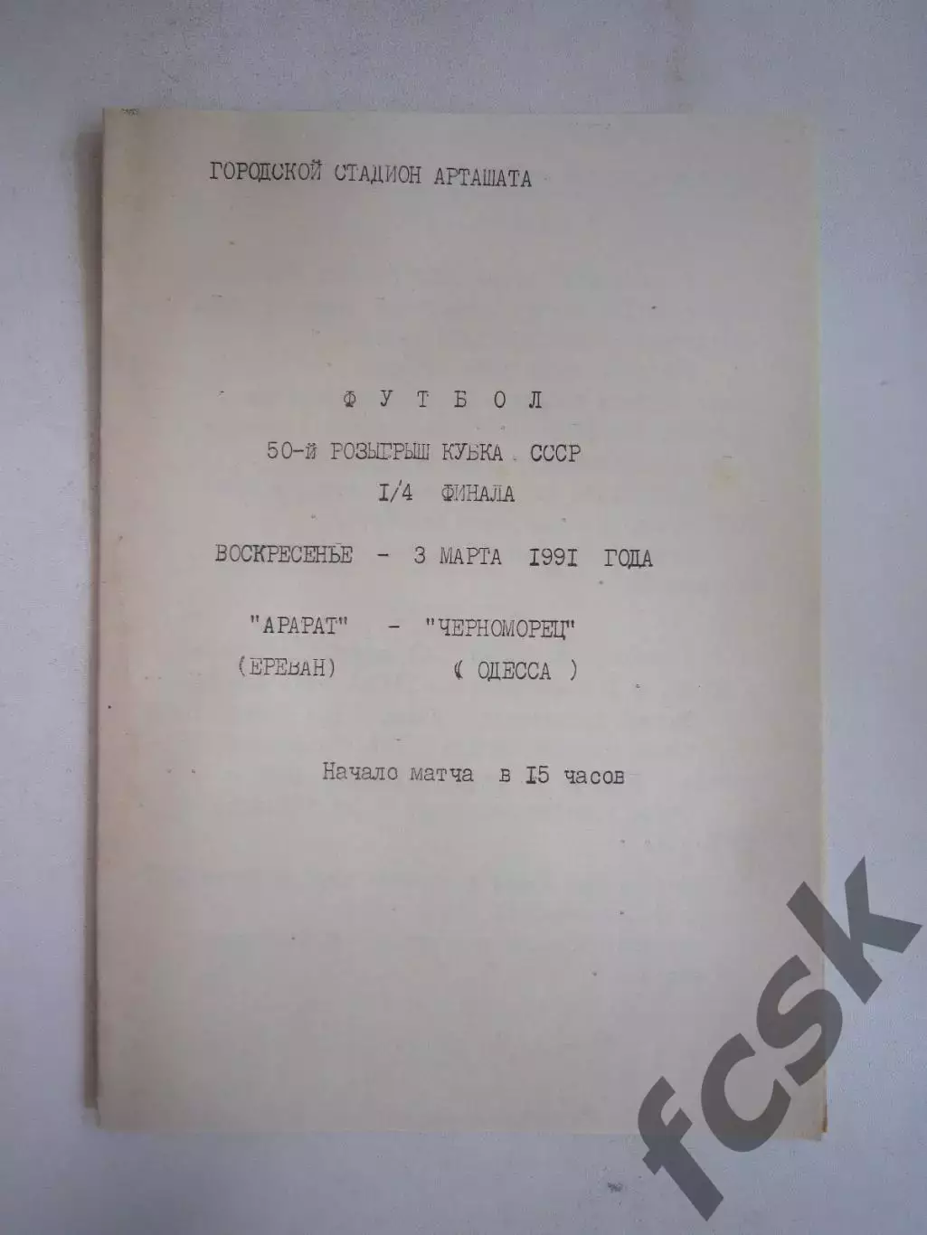 Арарат Ереван - Черноморец Одесса Кубок СССР 1991 (Ч)