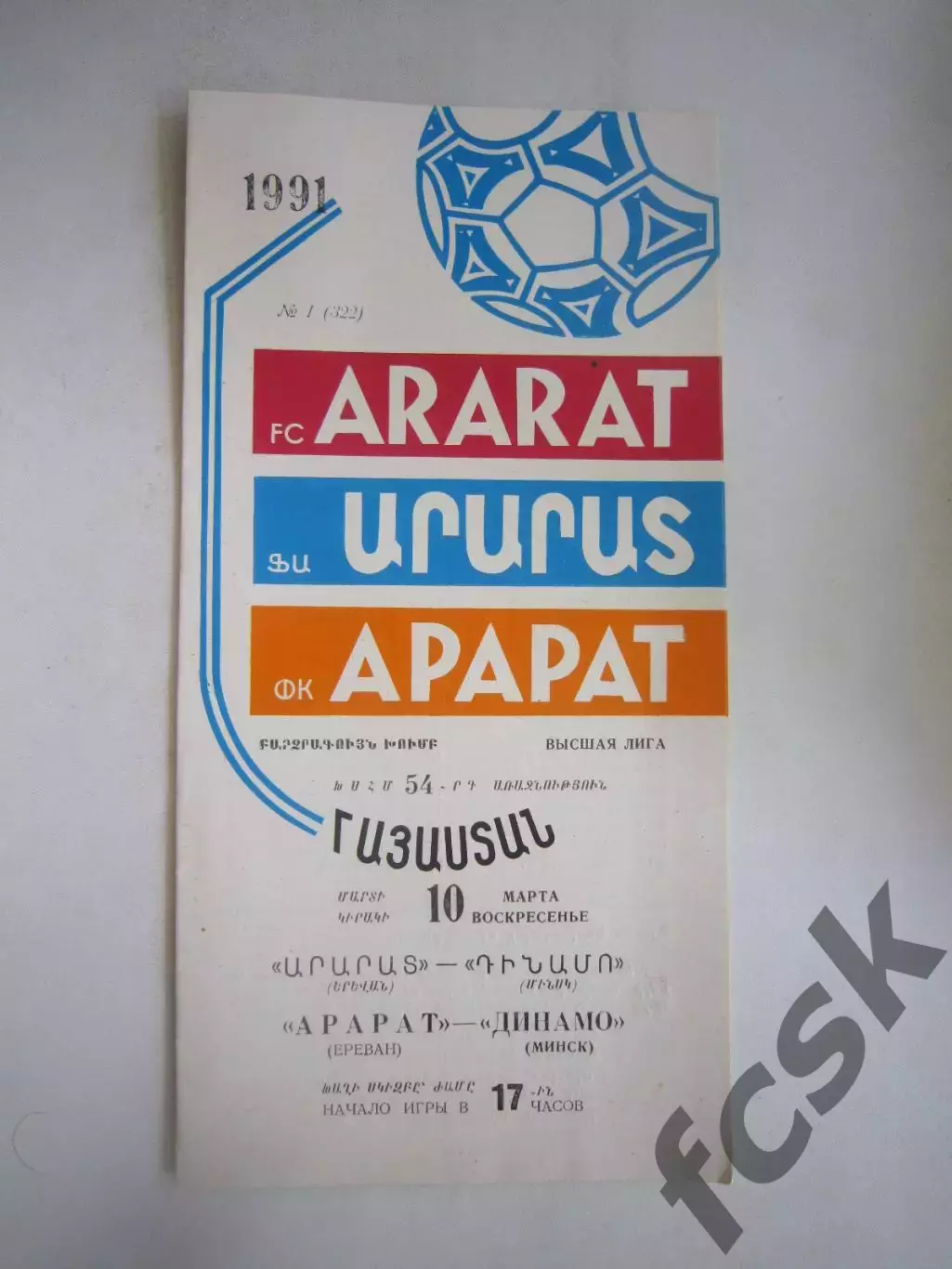 Арарат Ереван - Динамо Минск 1991 (Ч)