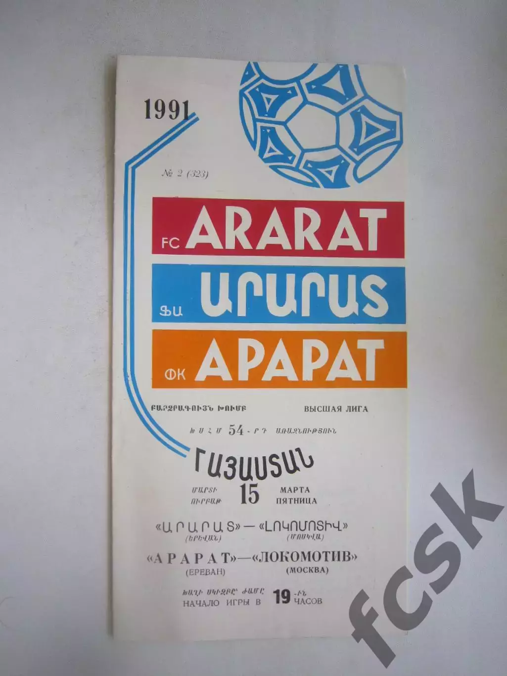 Арарат Ереван - Локомотив Москва 1991 (Ч)