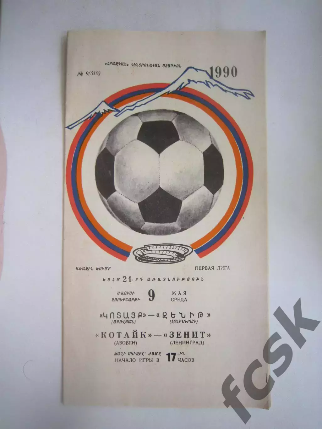 Котайк Абовян - Зенит Ленинград 1991 (Ч)