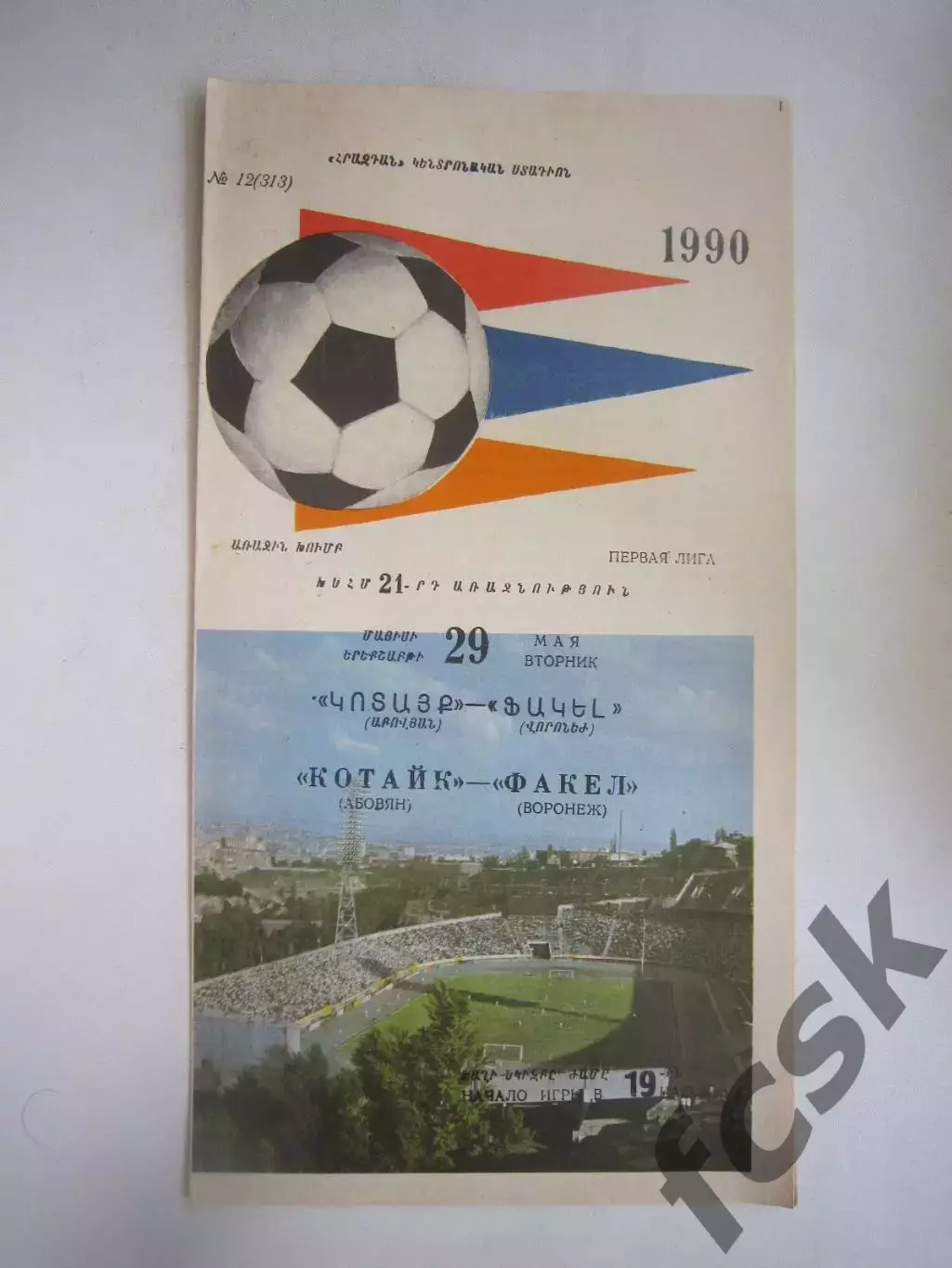 Котайк Абовян - Факел Воронеж 1991 (Ч)