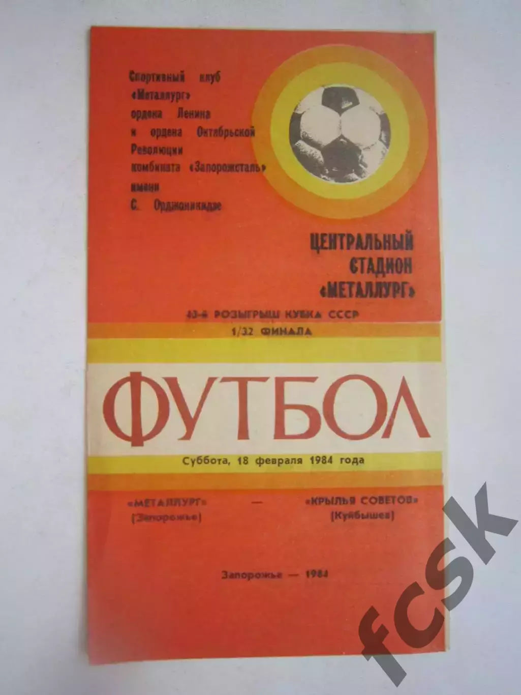 Металлург Запорожье - Крылья Советов Куйбышев Кубок СССР 1984 (Ч)