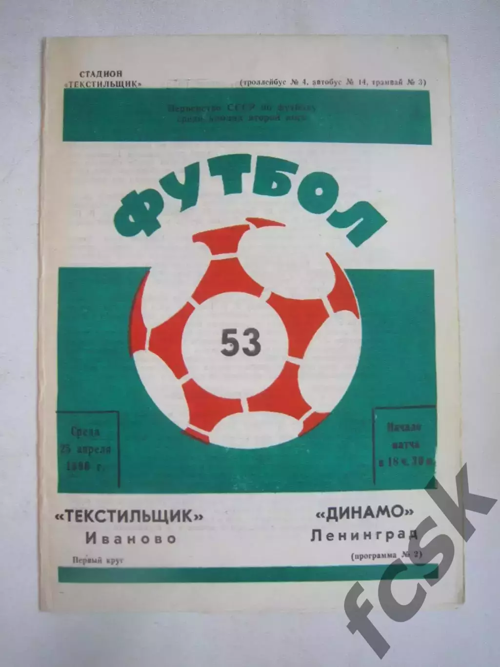 Текстильщик Иваново - Динамо Ленинград 1990 (Ч)