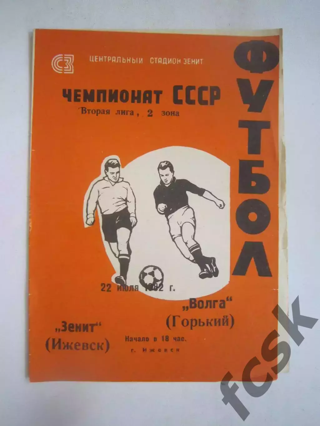 Зенит Ижевск - Волга Горький 1982 (Ч)