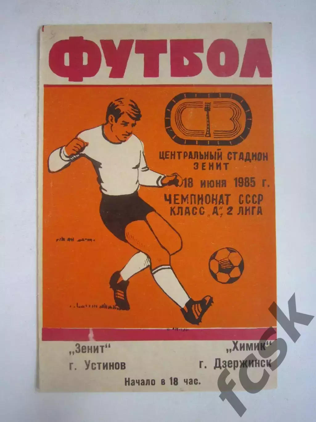 Зенит Устинов - Химик Дзержинск 1985 (Ч)