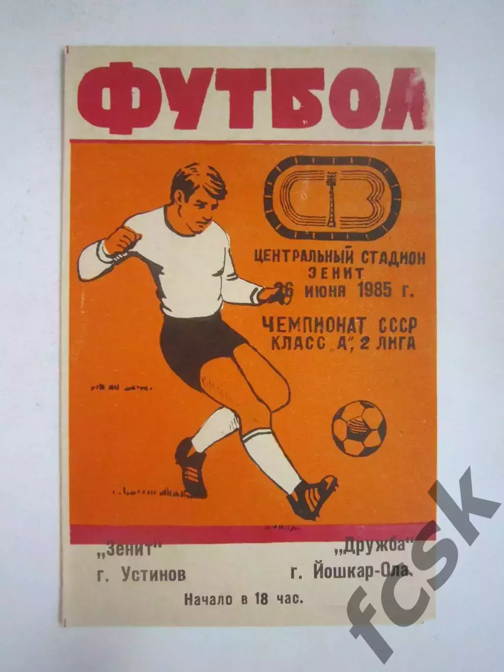 Зенит Устинов - Дружба Йошкар-Ола 1985 (Ч)