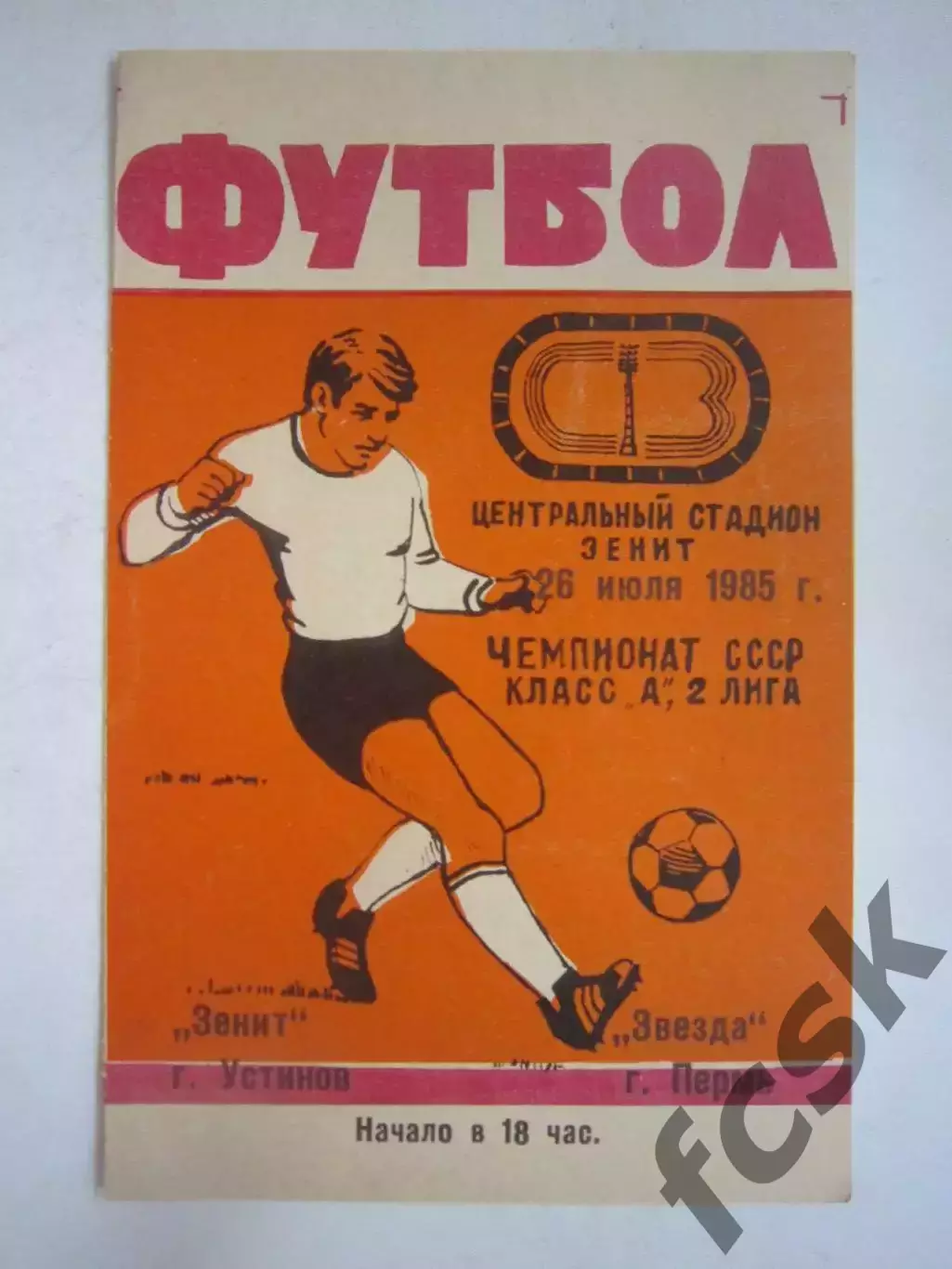 Зенит Устинов - Звезда Пермь 1985 (Ч)