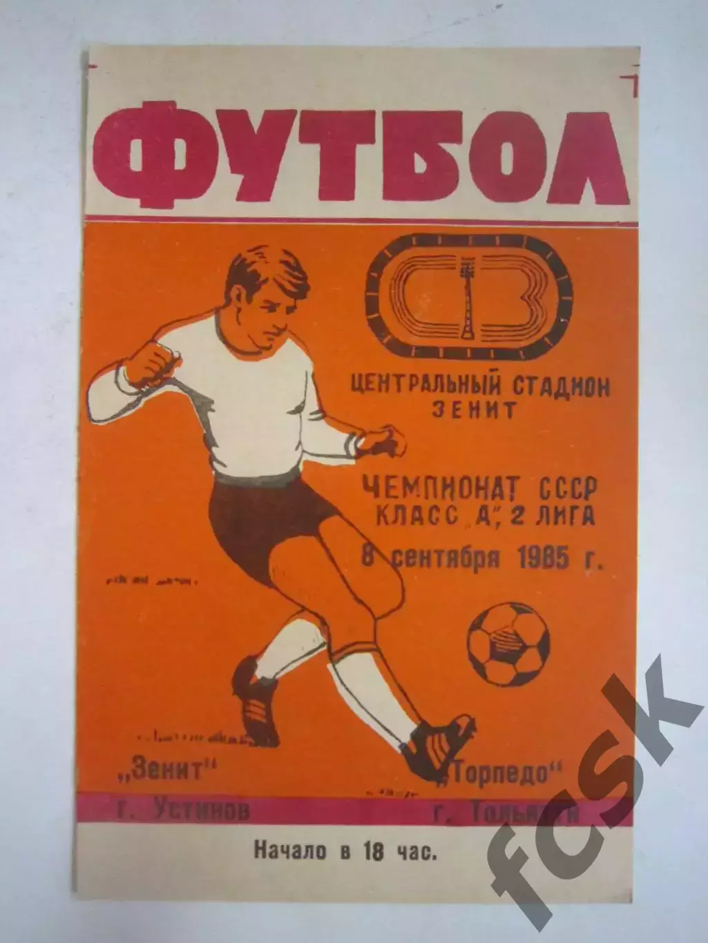 Зенит Устинов - Торпедо Тольятти 1985 (Ч)