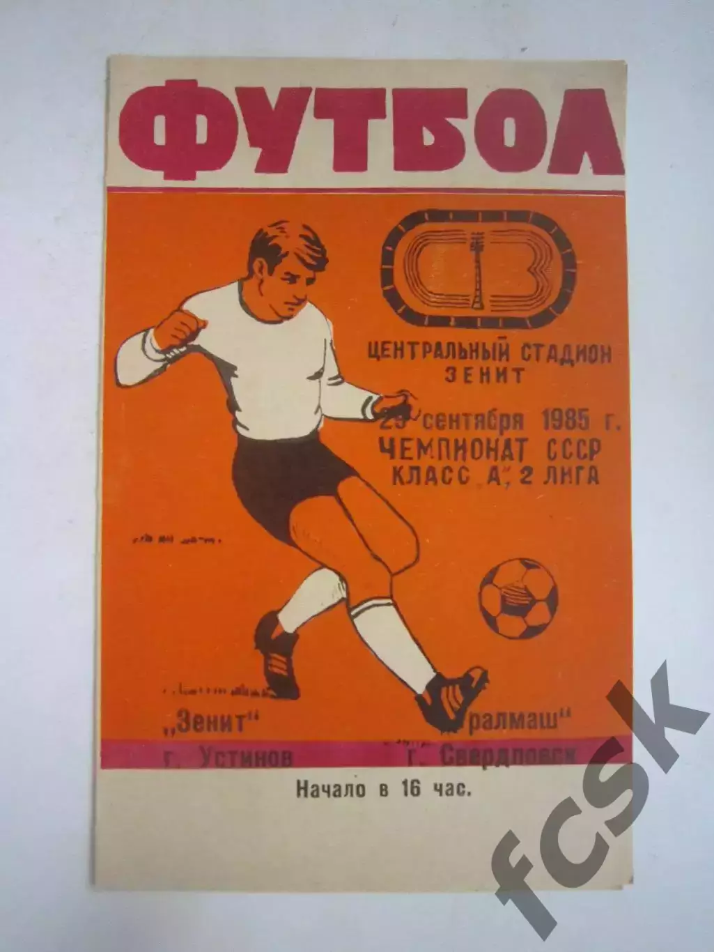 Зенит Устинов - Уралмаш Свердловск 1985 (Ч)