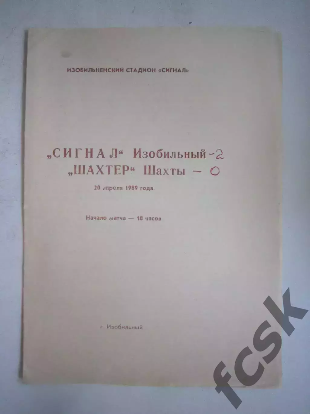 Сигнал Изобильный - Шахтер Шахты 1989 (Ч)