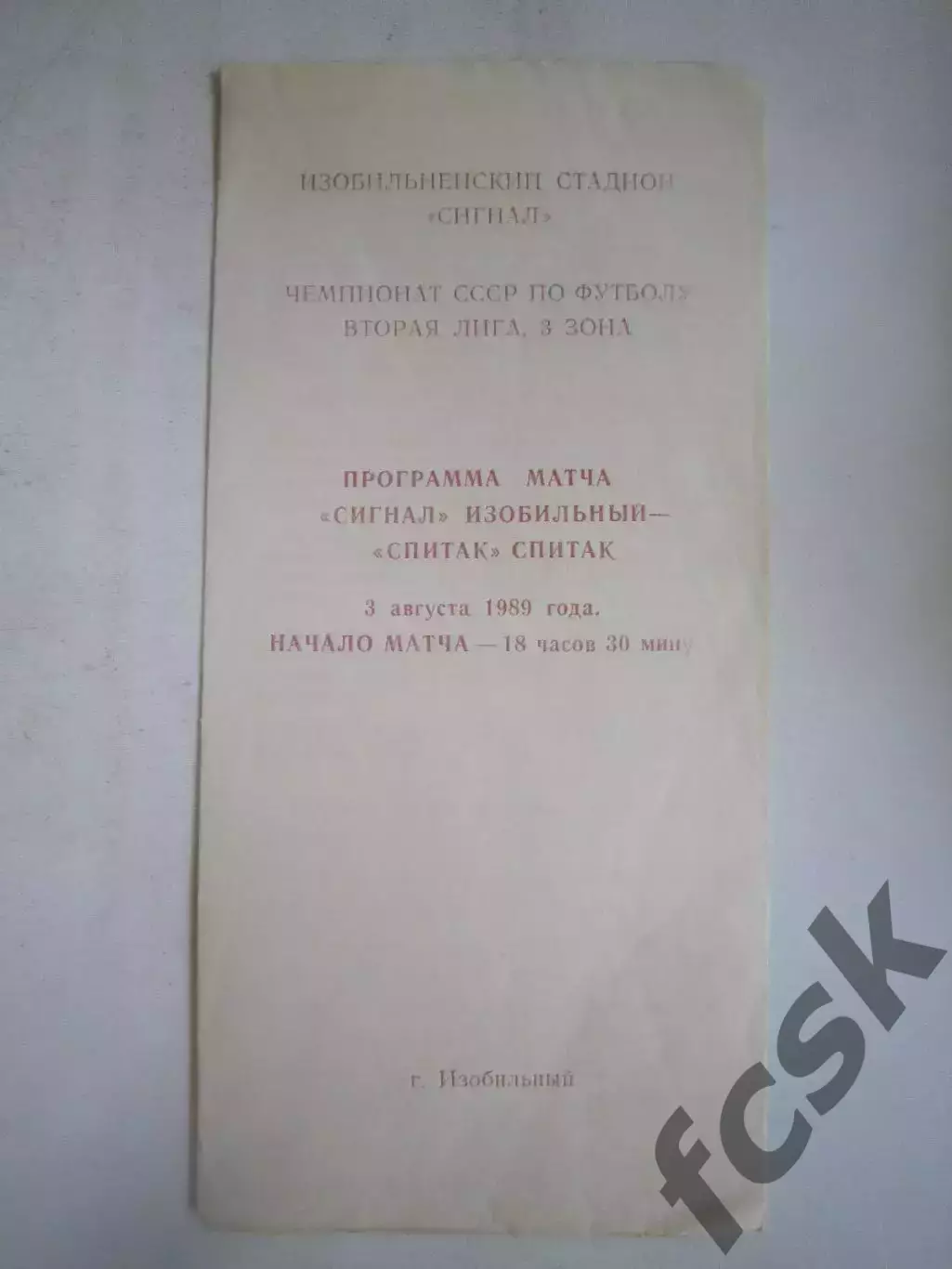 Сигнал Изобильный - Спитак 1989 (Ч)