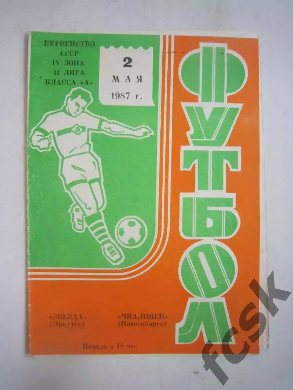 Звезда Иркутск - Чкаловец Новосибирск 1987 (Ч)