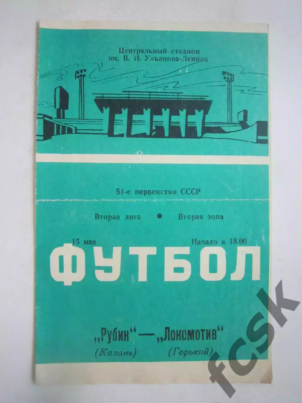 Рубин Казань - Локомотив Горький 1988 (Ч)