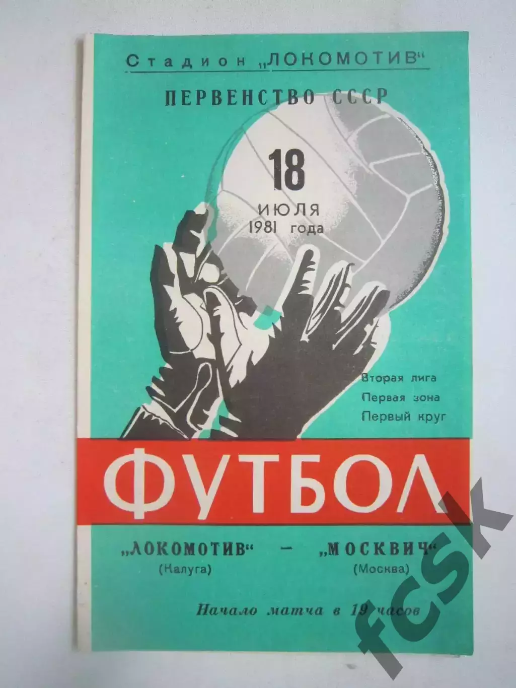 Локомотив Калуга - Москвич Москва 1981 (Ч)