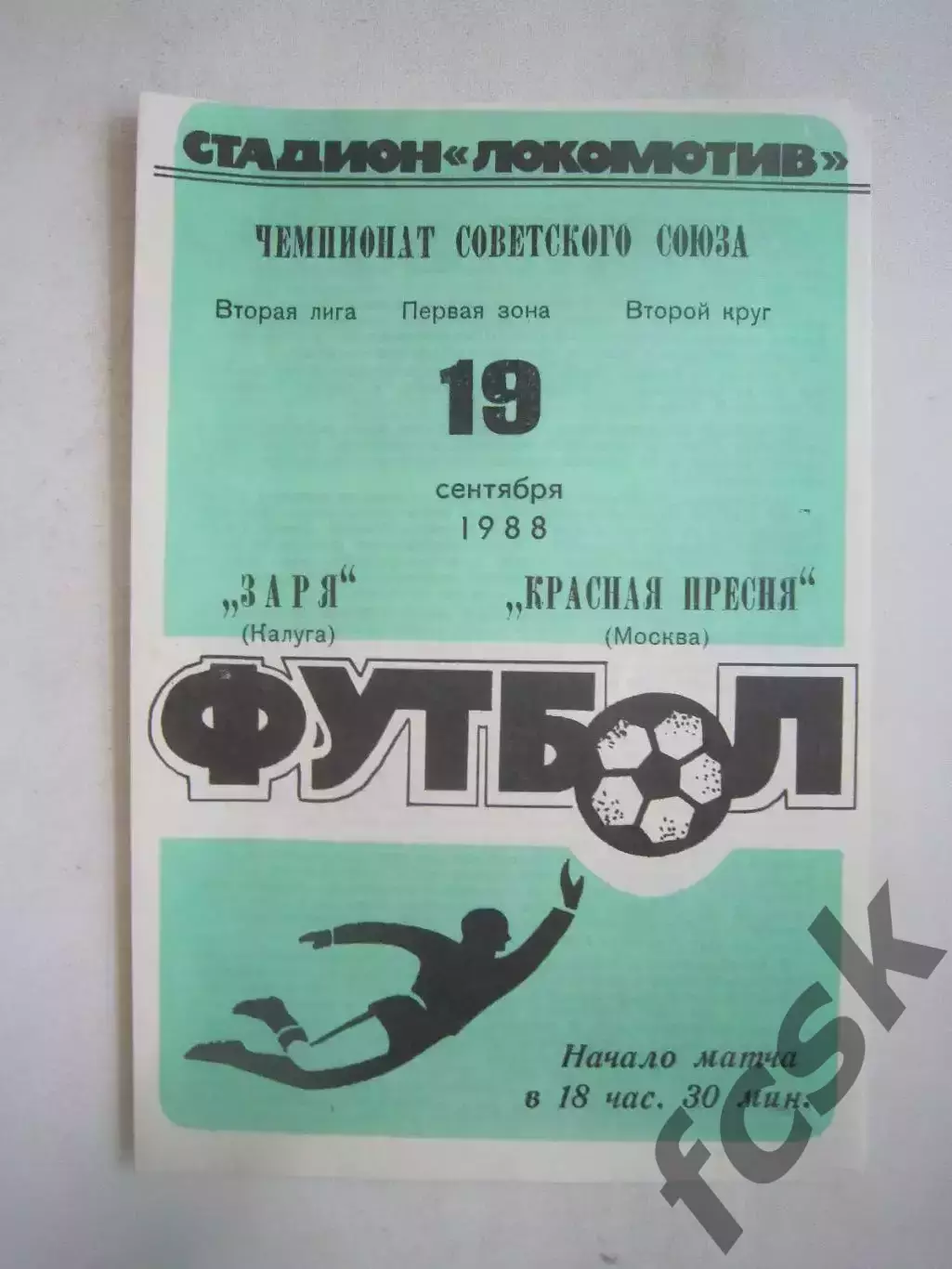 Заря Калуга - Красная Пресня Москва 1988 (Ч)