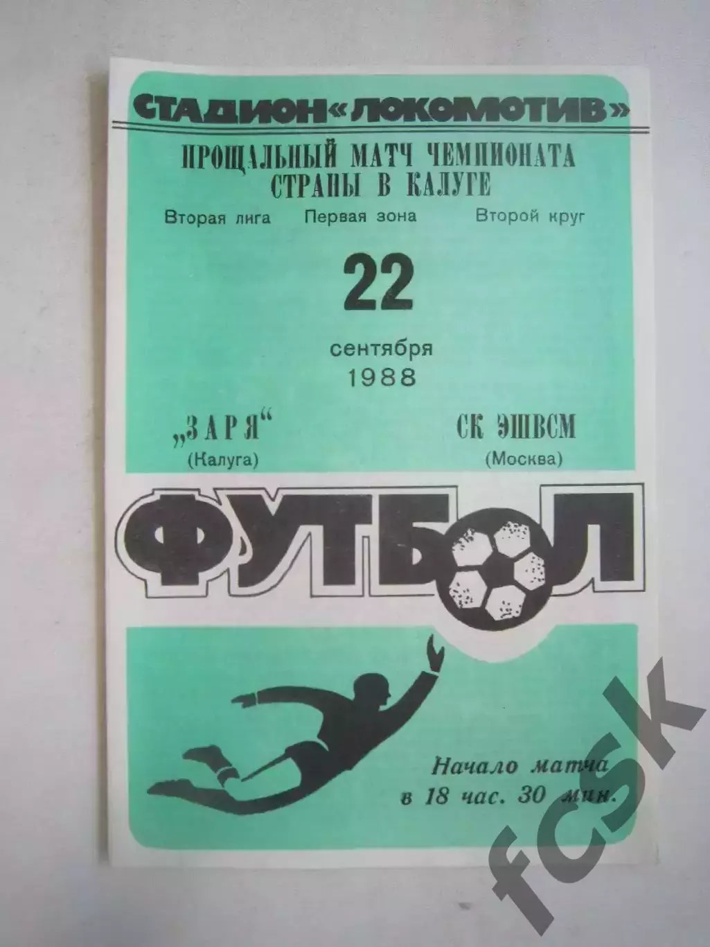 Заря Калуга - СК ЭШВСМ Москва 1988 (Ч)