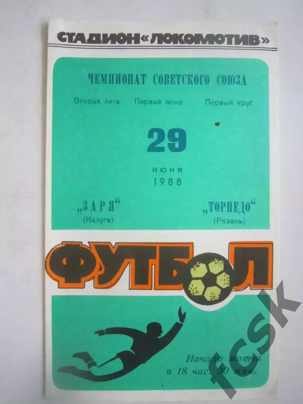 Заря Калуга - Торпедо Рязань 1988 (Ч)