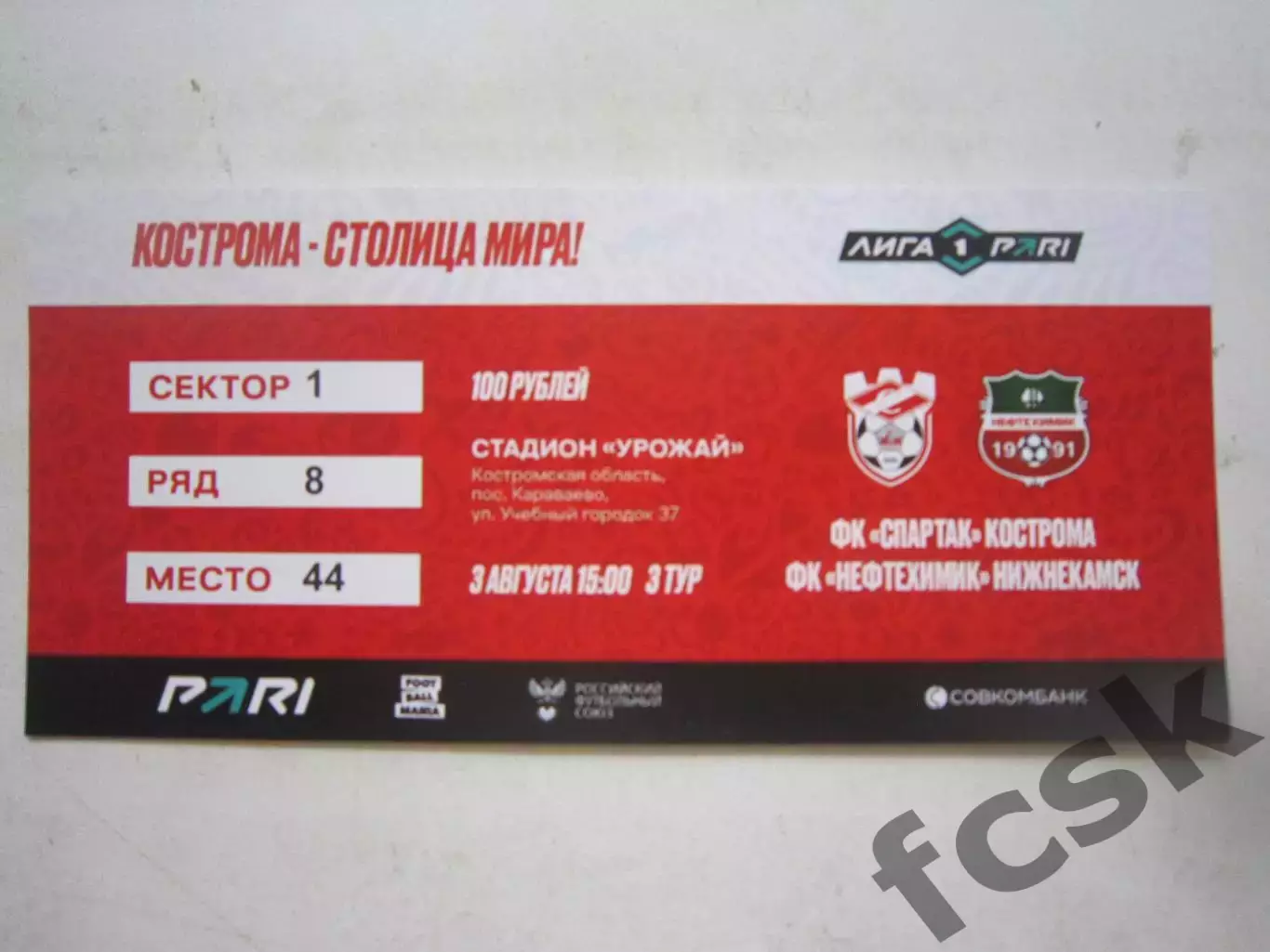 Спартак Кострома - Нефтехимик Нижнекамск 03.08.2025