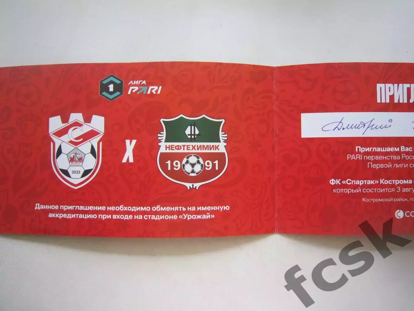 ВИП приглашение Спартак Кострома - Нефтехимик Нижнекамск 03.08.2025 1