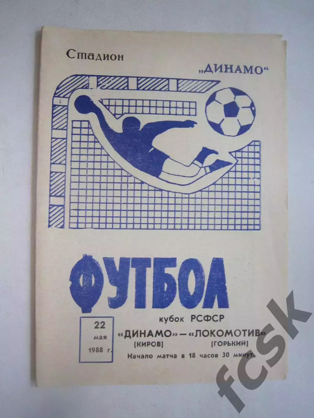 Динамо Киров - Локомотив Горький Кубок РСФСР 1988 (Ч)