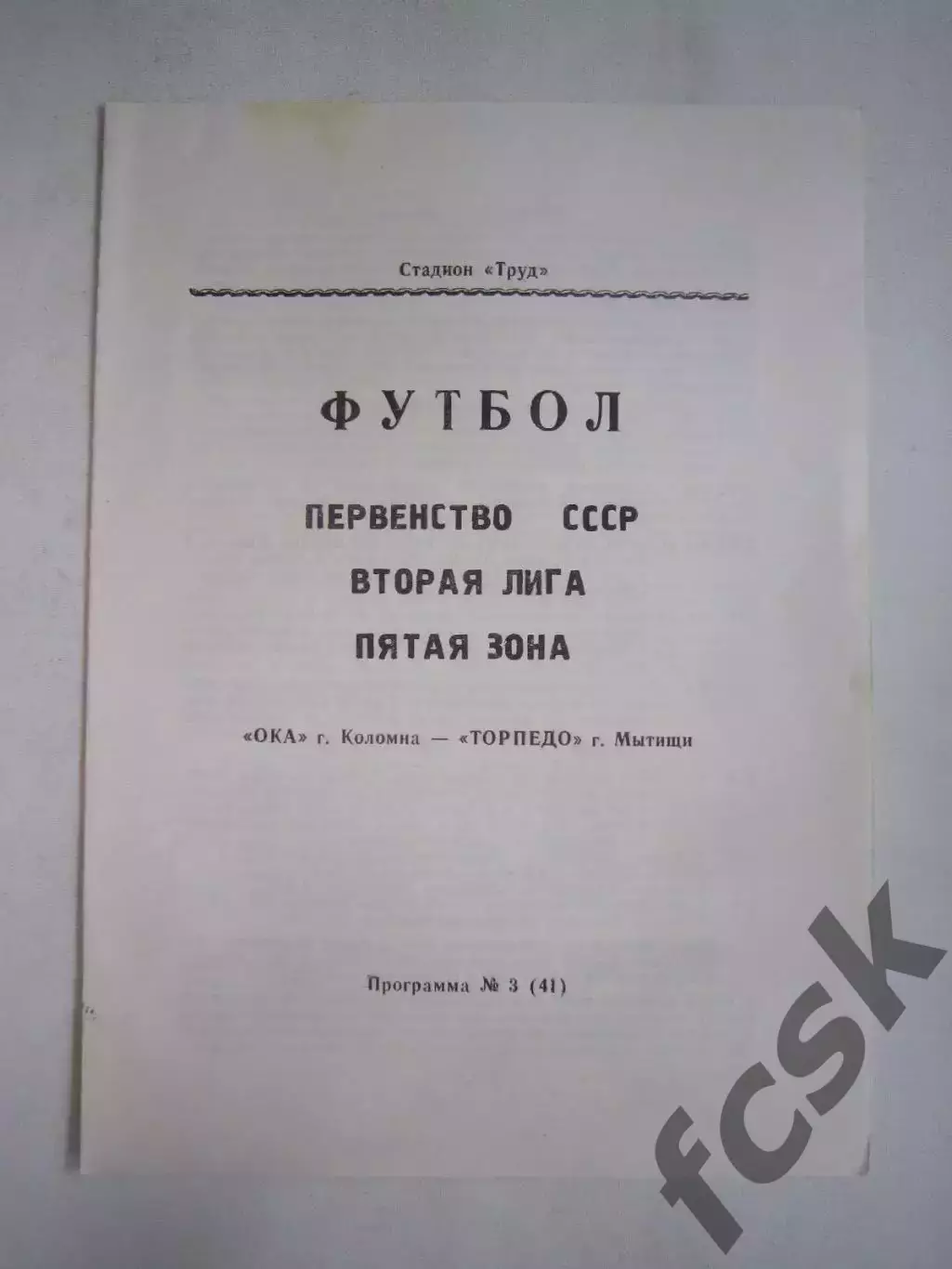 Ока Коломна - Торпедо Мытищи 1991 (Ч)
