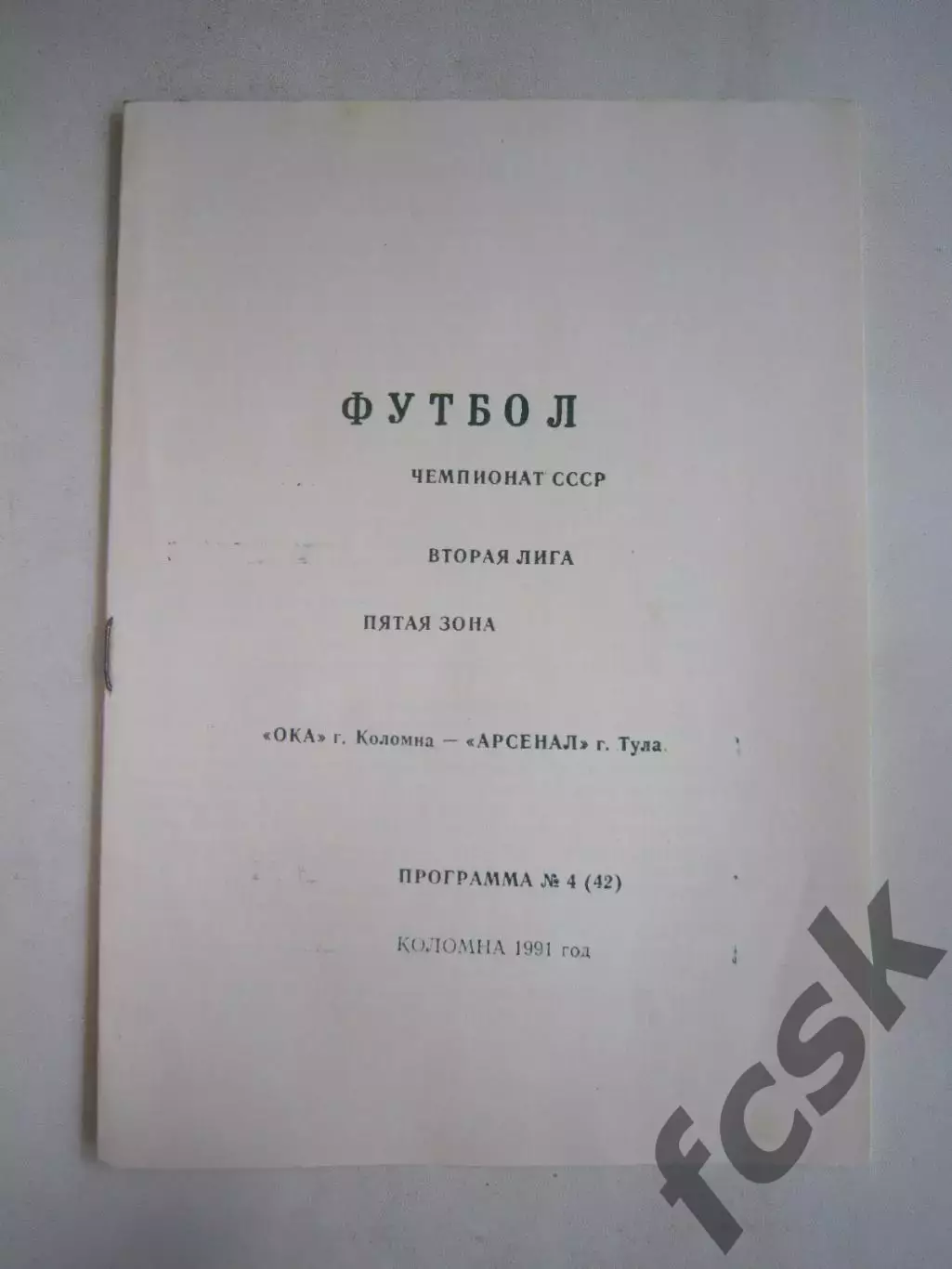 Ока Коломна - Арсенал Тула 1991 (Ч)