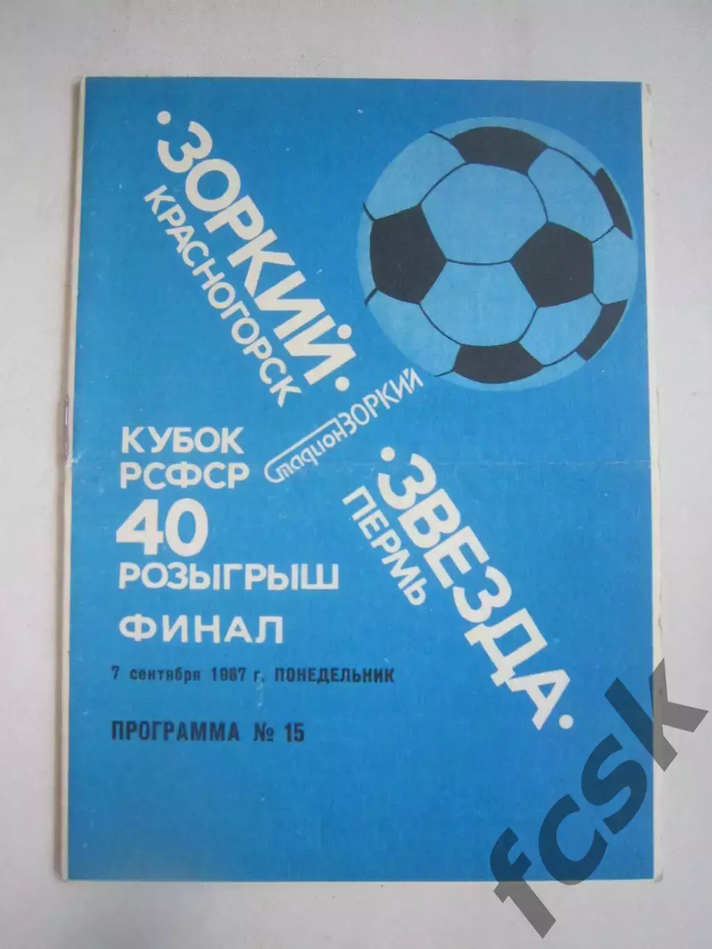 Зоркий Красногорск - Звезда Пермь 1987 Кубок РСФСР (Ч)