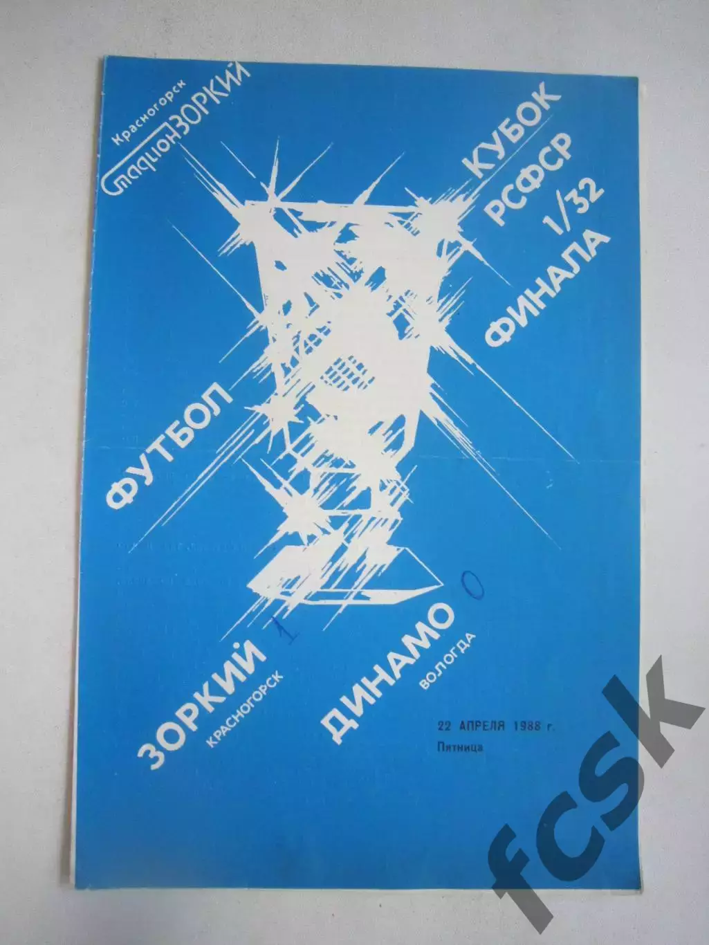 Зоркий Красногорск - Динамо Вологда 1988 Кубок РСФСР (Ч)