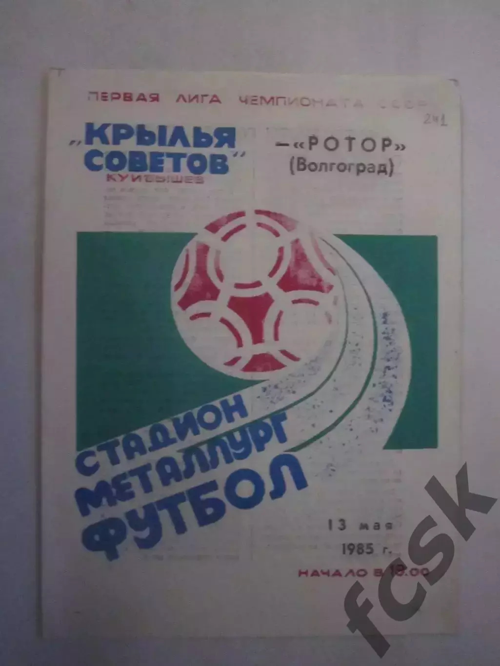 Крылья Советов Куйбышев/Самара - Ротор Волгоград 1985 (Ч)