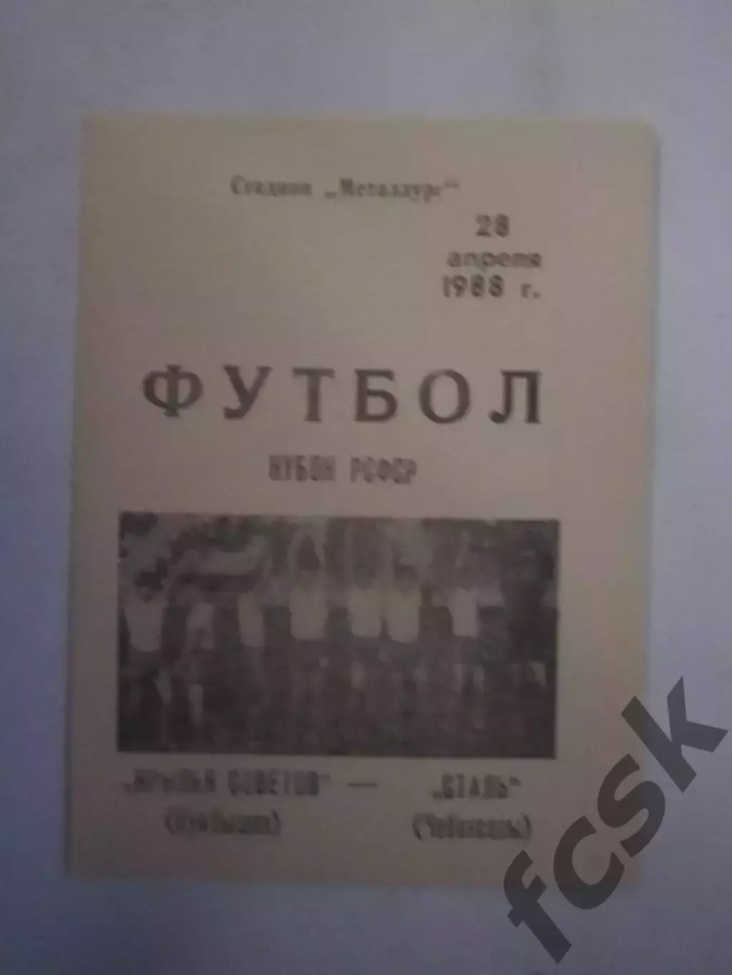 Крылья Советов Куйбышев/Самара - Сталь Чебоксары Кубок РСФСР 1988 (Ч)