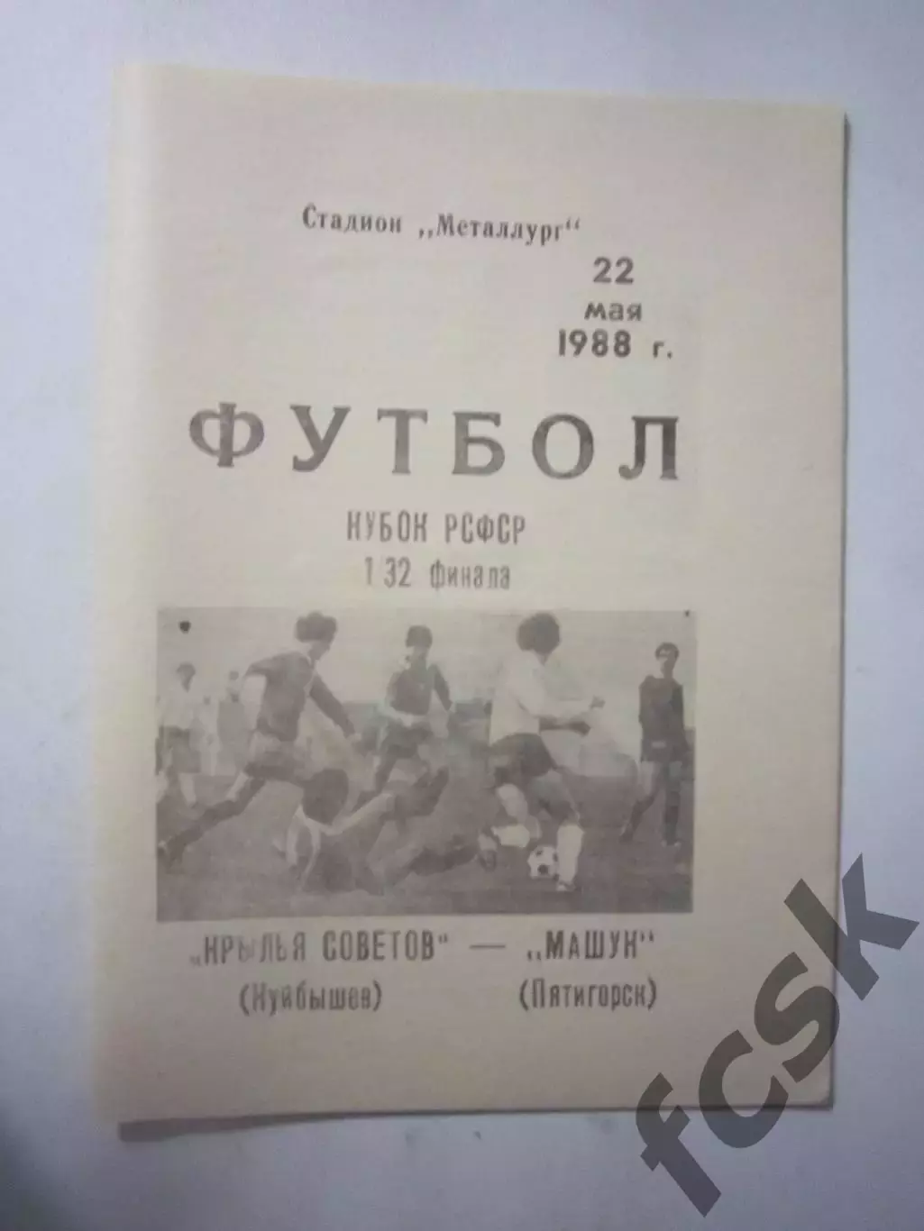 Крылья Советов Куйбышев/Самара - Машук Пятигорск Кубок РСФСР 1988 (Ч)