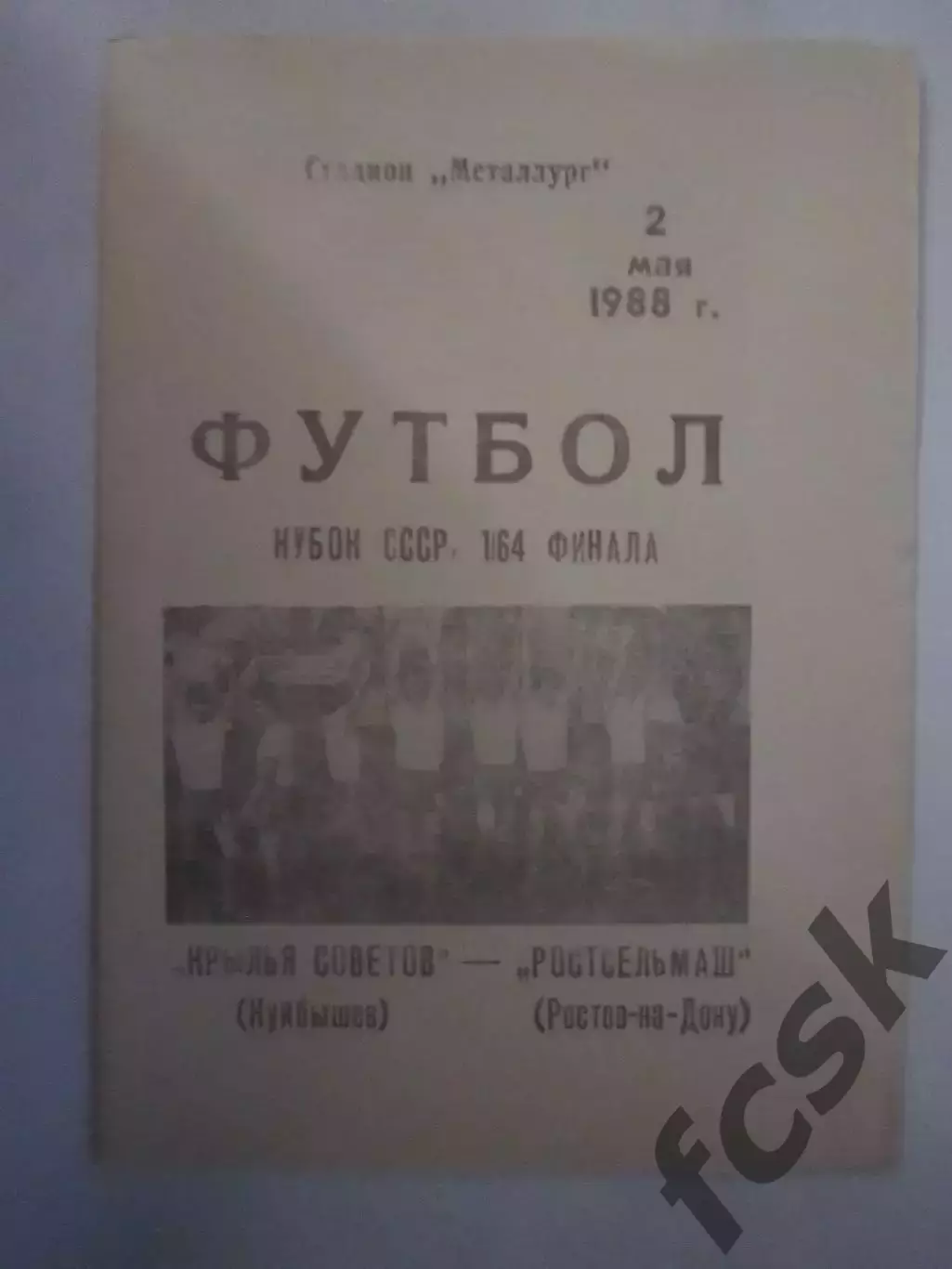 Крылья Советов Куйбышев/Самара - Ростсельмаш Ростов-на-Дону Кубок РСФСР 1988 (Ч)