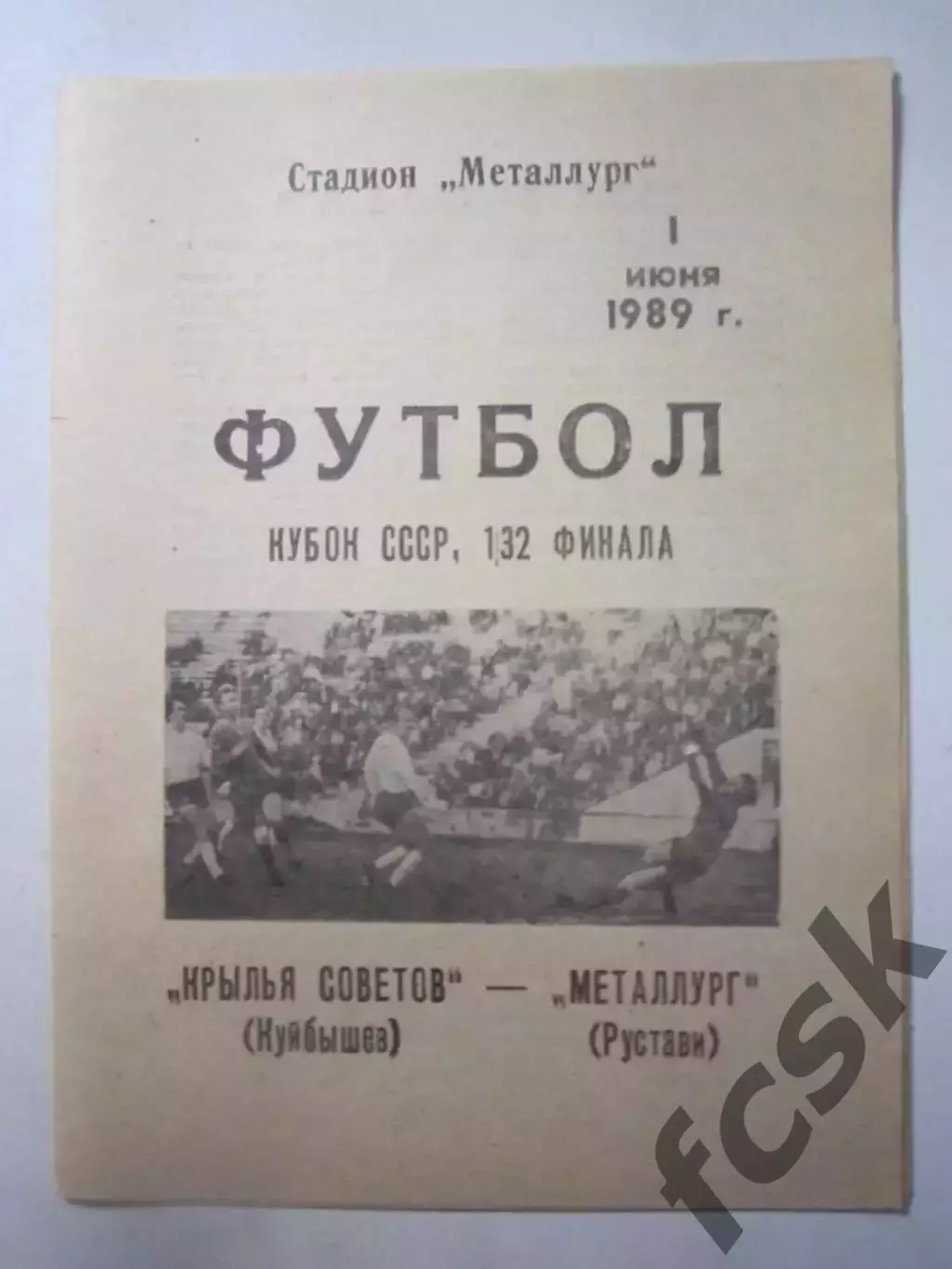 Крылья Советов Куйбышев/Самара - Металлург Рустави Кубок СССР 1989 (Ч)