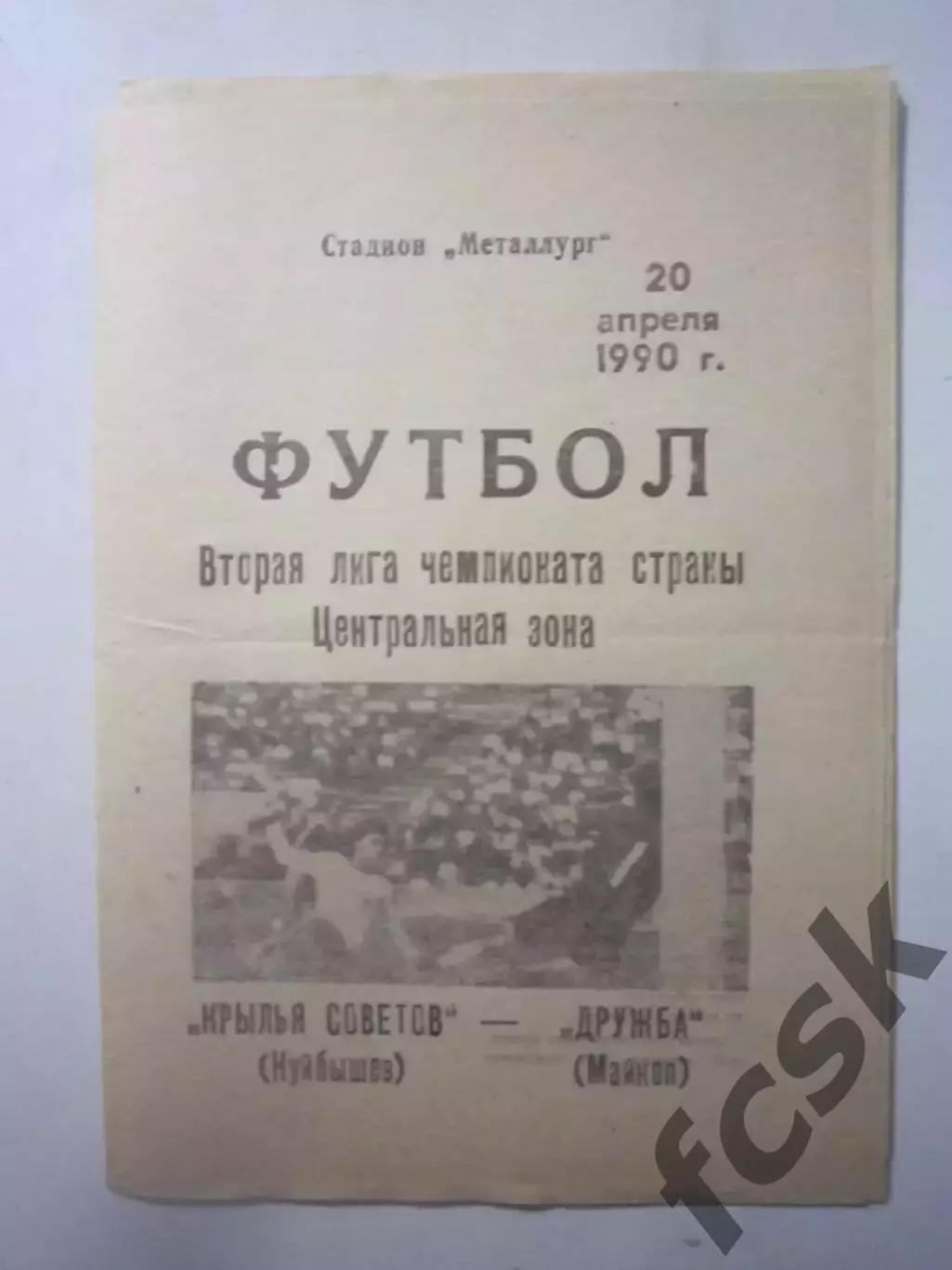Крылья Советов Куйбышев/Самара - Дружба Майкоп 1990 (Ч)