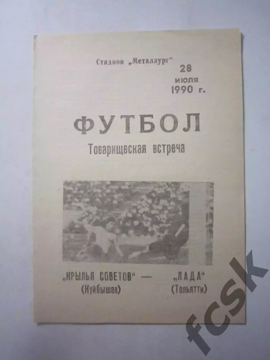Крылья Советов Куйбышев/Самара - Лада Тольятти Товарищеская встреча 1990 (Ч)